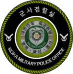 ROK Army Military Police Office | 대한민국 육군 군사경찰실