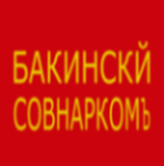Baku Soviet Commune