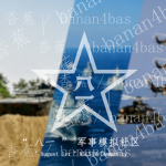 " August 1st " MILSIM Community | “ 八一 ” 军事模拟社区