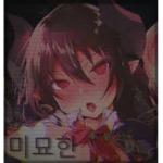 미묘한