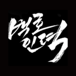 白 虎 人 力