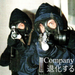 Company "退化する"