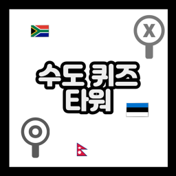 Country Capital Quiz Tower! [UPDATE]