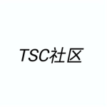TSC社区