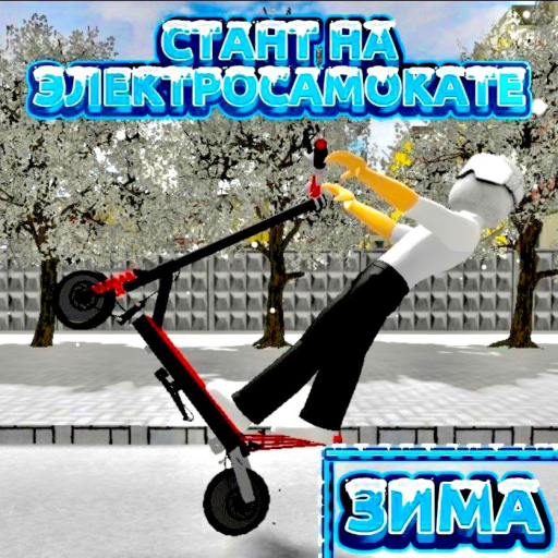 [ЗИМА]СТАНТ НА ЭЛЕКТРОСАМОКАТЕ [v3.0] 