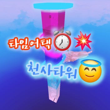 Zeitraffer-Engelturm für Anfänger