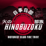 [火の部族] - Hinobuzoku