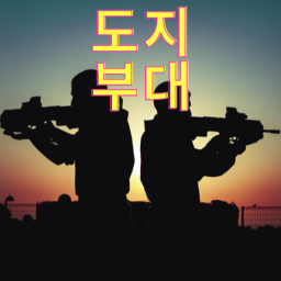 [도지부대!] 그룹가입시 교관이벤트!!!