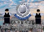 香港警務處 |Hong Kong Police Force