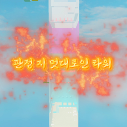 판정 지 멋대로인 타워