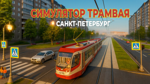 Симулятор трамвая Санкт-Петербург
