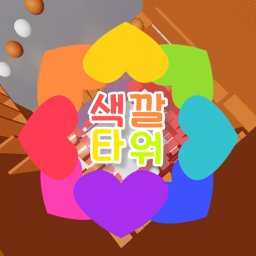 색깔 타워 icon