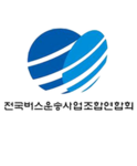 전국버스운송사업조합연합회ㆍNational Bus Transportation Associat