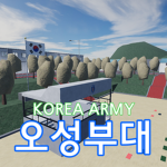 오성부대 공식 그룹