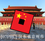 [07PRC] 中华人民共和国 People's Republic of China