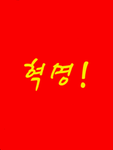 혁명!