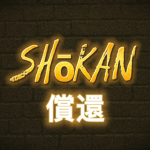 償還|Shōkan
