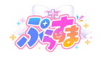 ぷらすま【公式グループ！】