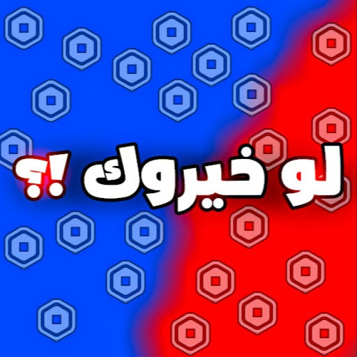 لو خيروك | اولاد وبنات 