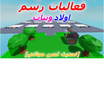 فعاليات رسم للعرب