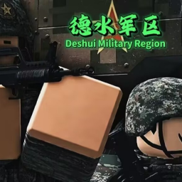 【DSMC】德水军区
