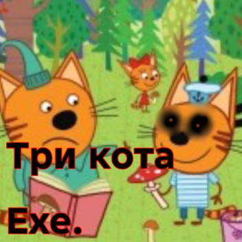 Три кота Еxe. История.