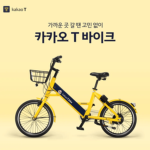 카카오T바이크