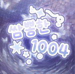 •.{ S.H }.• group l - 쌈뽕한 1004