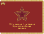 78th Guards Tank Division "Nevelsk"