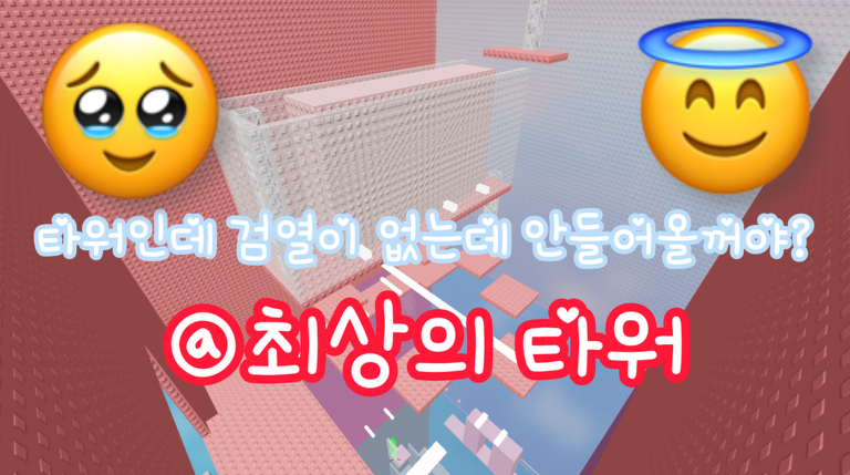 최상의 타워 [깨면 1000로벅] 게임 플레이 스크린샷 2 | 로블독