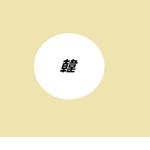 Hxn Dynasty.