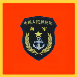 (PLAN)中国人民海军