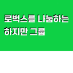 그룹. 하지만 로벅스를 나눔하는