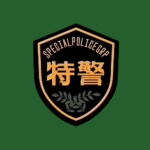 [烛龙] 中国人民武装警察部队特种警察大队