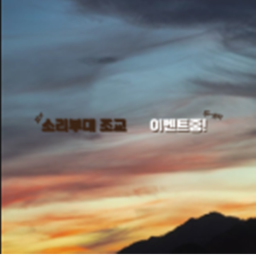 소리 부대