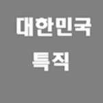 특수전사령부 ‖ Special Warfare Command