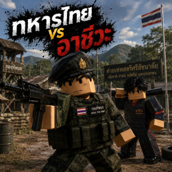 [🚀] ทหารไทย vs อาชีวะ (อัพเดท)