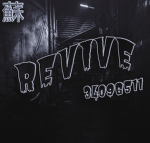 蘇 revive