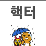 헥터 그룹