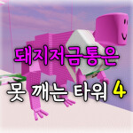 돼지저금통은 못 깨는 타워 4