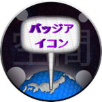 バッジ