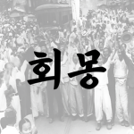 회몽 독립전쟁