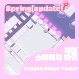 계절 스테이지 타워 Season Stage Tower