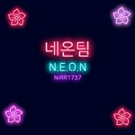 네온팀(korea전용.)