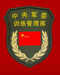 连云军区/训练管理部