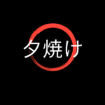 夕焼け Yakuza