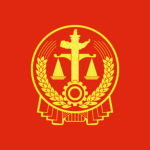 最高人民法院 Supreme People's Court