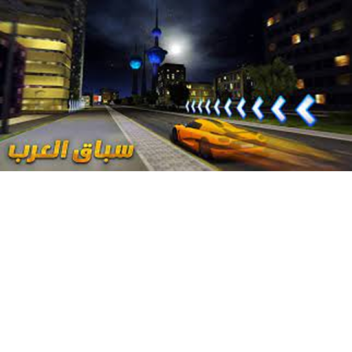 سباق العرب😁