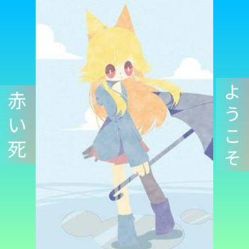 私の美しいレセプション！