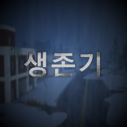 생존기